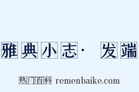 雅典小志·发端是什么意思的图片